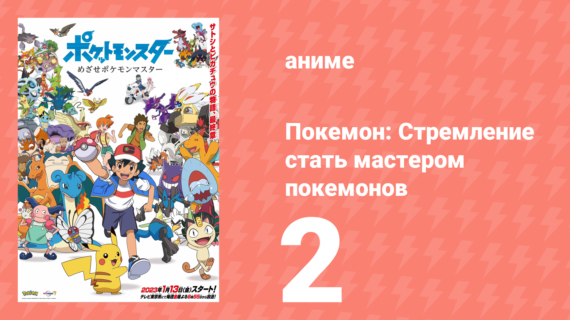 Покемон: Стремление стать мастером покемонов 2 серия (аниме-сериал, 2023) смотреть онлайн