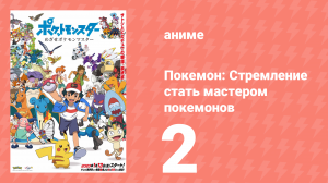 Покемон: Стремление стать мастером покемонов 2 серия (аниме-сериал, 2023)