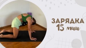 Зарядка 15 мин 27.01