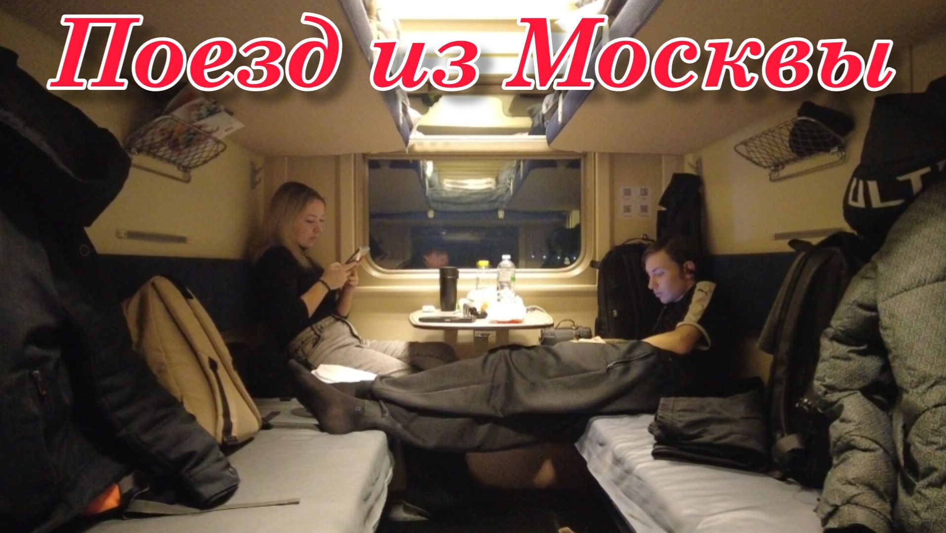 Поездка на поезде из Москвы в Петрозаводск | Семейное путешествие смотреть онлайн