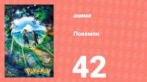 Покемон 42 серия (аниме-сериал, 2019)