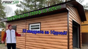 Строительство гаража из ЛСТК по технологии ProfSib, г.Новосибирск, ноябрь 2023