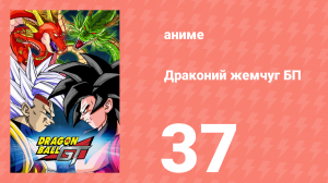 Драконий жемчуг БП 37 серия (аниме-сериал, 1996)