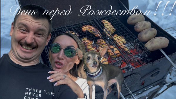 ДЕНЬ ПЕРЕД РОЖДЕСТВОМ !!!