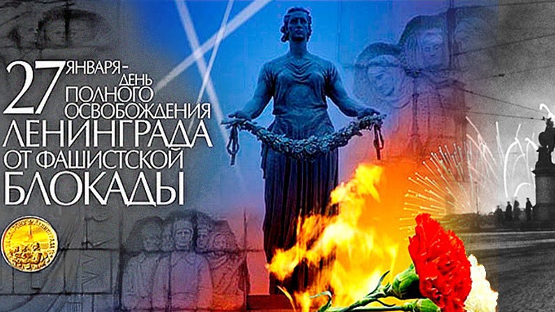 Снятие блокады Ленинграда 27 января День полного снятия блокады смотреть онлайн