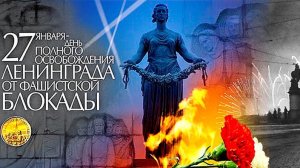 Снятие блокады Ленинграда 27 января День полного снятия блокады