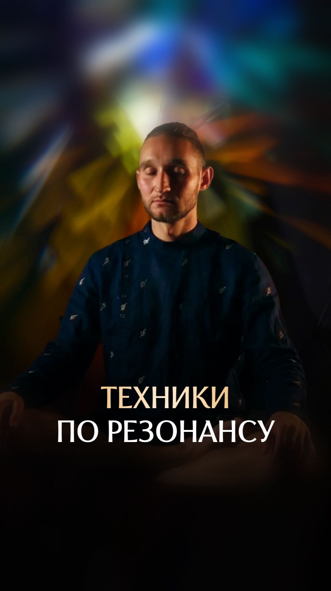 Техники по резонансу