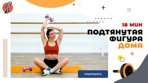 ПОДТЯНУТАЯ ФИГУРА ДОМА. 18 МИН