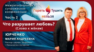Часть 2 | Слово к жёнам | "Что разрушает любовь?" | Юрченко М.А.
