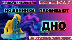 💥 ИРИНА ВИКТОРОВНА. ЗВОНКИ МОШЕННИКОВ | ТЕЛЕФОННЫЕ МОШЕННИКИ