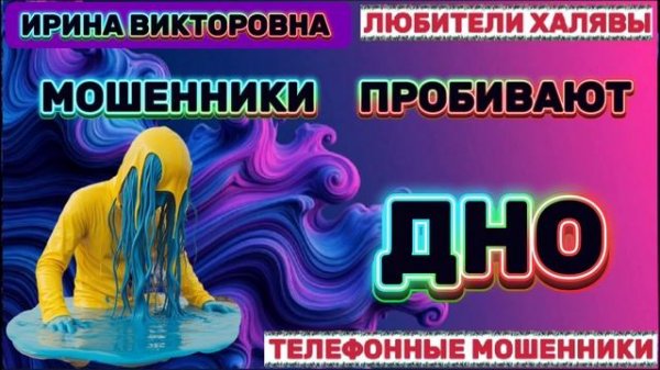 💥 ИРИНА ВИКТОРОВНА. ЗВОНКИ МОШЕННИКОВ | ТЕЛЕФОННЫЕ МОШЕННИКИ