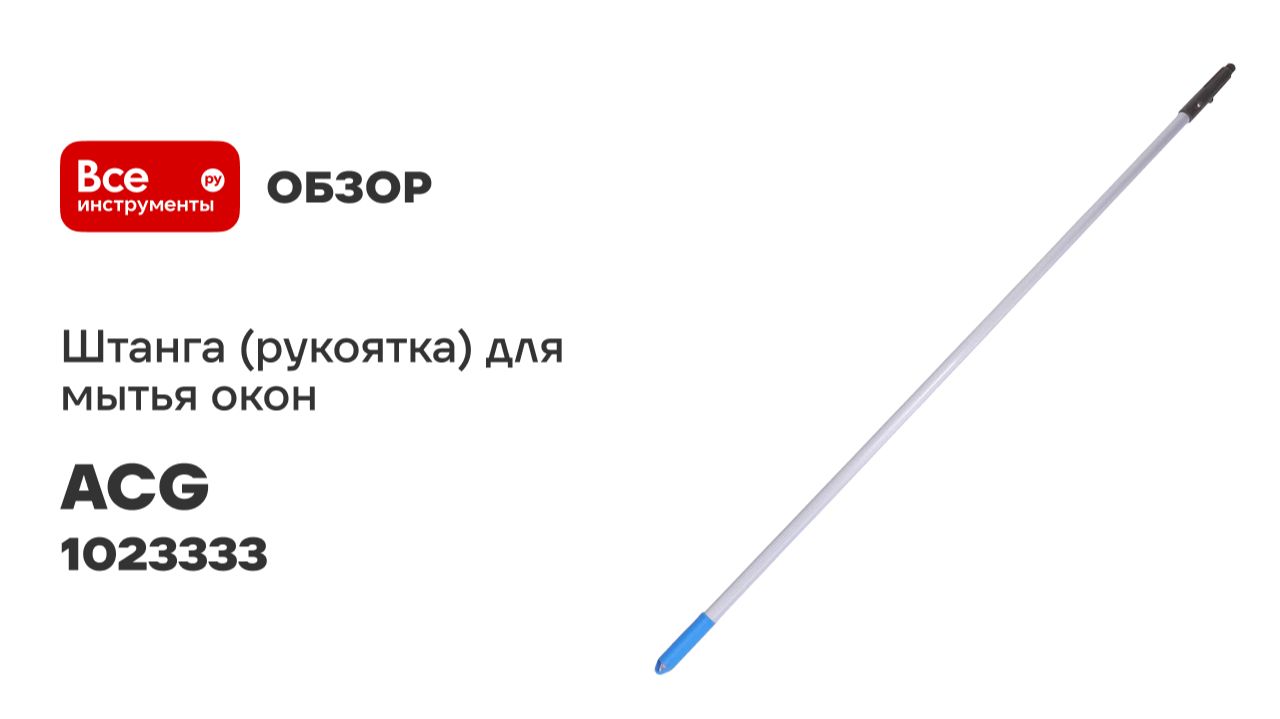 Штанга (рукоятка) для мытья окон ACG 1х1,2 м 1023333 смотреть онлайн