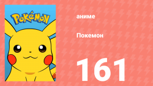 Покемон 161 серия (аниме-сериал, 1997)