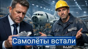 Airbus и Boeing остались без металла — Европа в панике