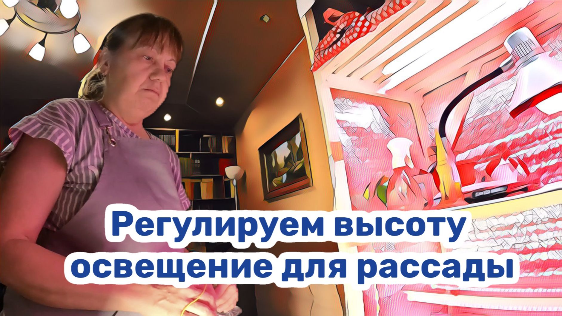 Регулируем высоту освещения для рассады смотреть онлайн