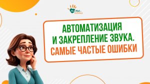 Автоматизация и закрепление звука. Самые частые ошибки