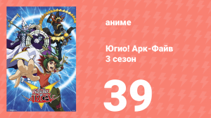 Югио! Арк-Файв 3 сезон 39 серия (аниме-сериал, 2014)