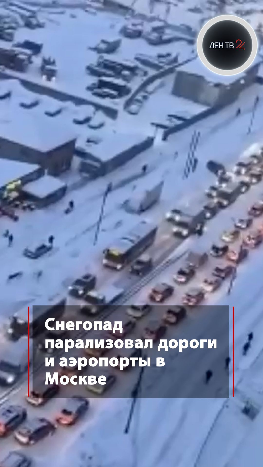 Снегопад парализовал дороги и аэропорты в Москве смотреть онлайн