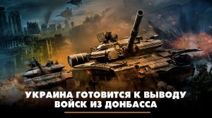 Украина готовится к выводу войск из Донбасса | ЧТО БУДЕТ | 27.01.2026