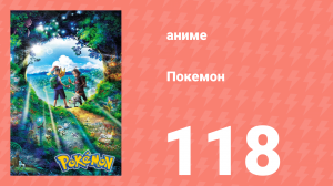 Покемон 118 серия (аниме-сериал, 2019)