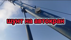 шунт на кран