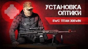 Как избежать ошибок при установке прицела на SWC TITAN?