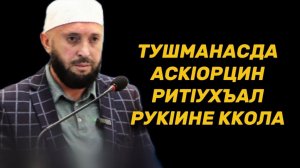 ТУШМАНАСДА АСКlОРЦИН РИТlУХЪАЛ РУКlИНЕ ККОЛА