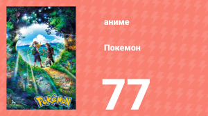 Покемон 77 серия (аниме-сериал, 2019)
