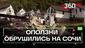 Ликвидация последствий масштабных оползней началась в Сочи
