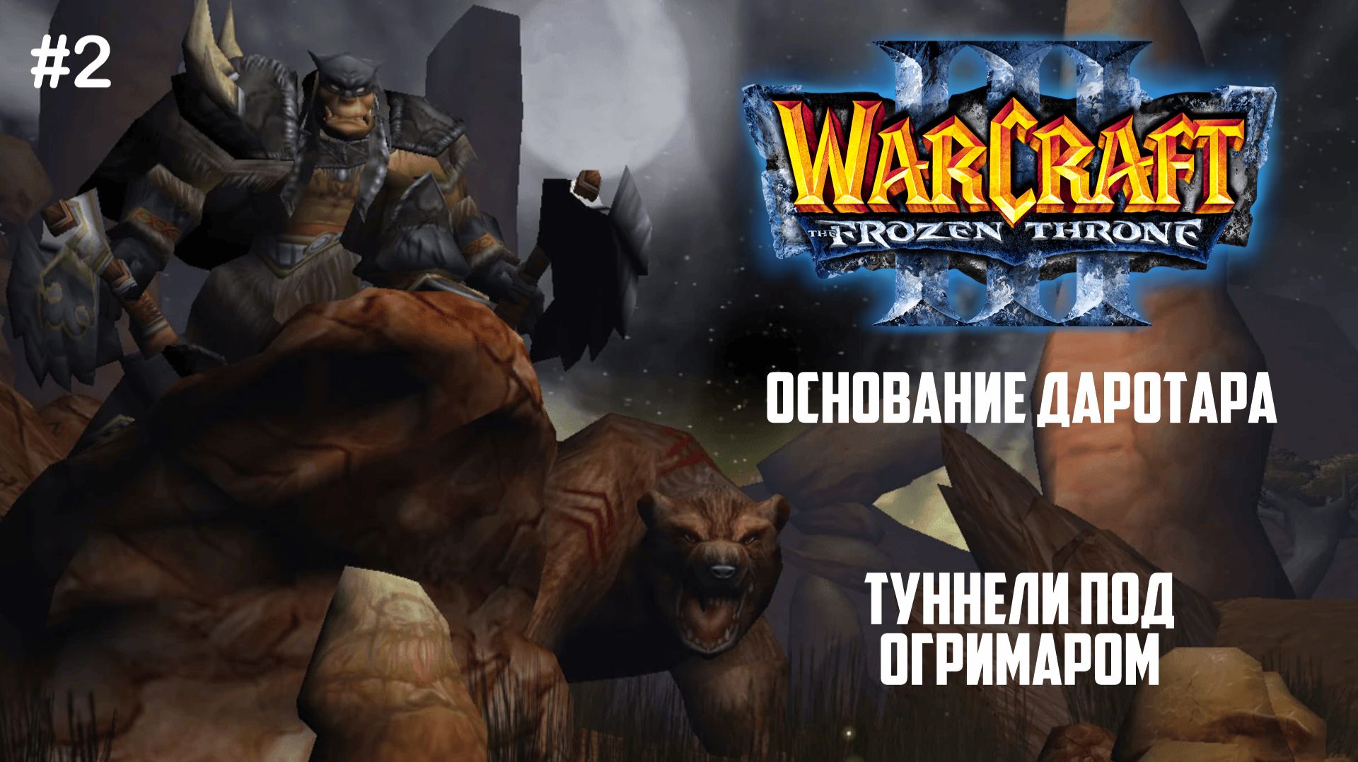 Warcraft III: The Frozen Throne I #2 Туннели под Огримаром смотреть онлайн