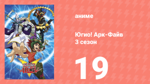 Югио! Арк-Файв 3 сезон 19 серия (аниме-сериал, 2014)