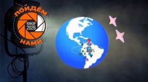 ЮНКОР 2026 ПРИВЕТСТВЕННЫЙ РОЛИК