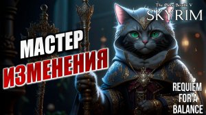 МАСТЕР ИЗМЕНЕНИЯ | RFAB SE XI: Prime Edition / Skyrim | #35