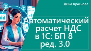 Автоматический расчет НДС в 1С Бухгалтерия 8