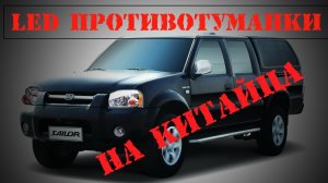 ZMB Led противотуманки ховер H3, сейлор (Great Wall Sailor/ Hover H3)