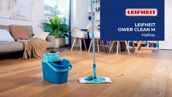 Не трогаю грязную воду руками — вот почему выбрал Leifheit Power Clean