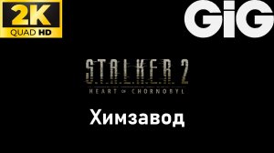 S.T.A.L.K.E.R. 2 - тайники #27 - Химзавод