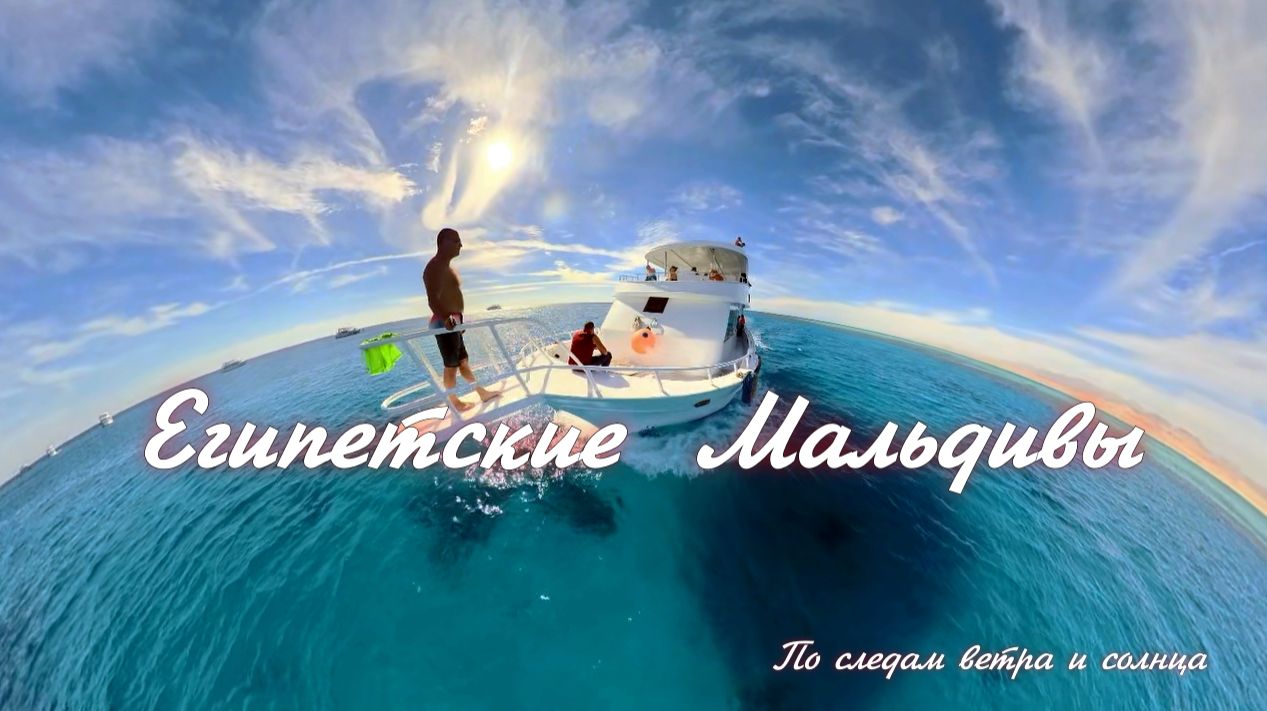 Египетские Мальдивы наяву: Белый остров и рифы Рас-Мохаммед с борта яхты 🤿 смотреть онлайн