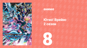 Югио! Врейнс 2 сезон 8 серия (аниме-сериал, 2017)