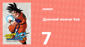Драконий жемчуг Кай 1 сезон 7 серия (аниме-сериал, 2009)
