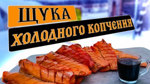 Малосольная щука холодного копчения | Вкус, который запомнится