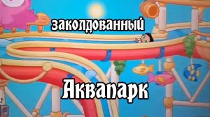 Заколдованный аквапарк