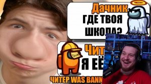 (Reborn Project) САМЫЙ УМНЫЙ ЧИТЕР В АМОНГ АС РЕАКЦИЯ НА ДАЧНИКА