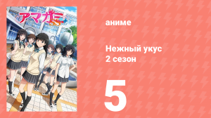 Нежный укус+ 2 сезон 5 серия (аниме-сериал, 2012)