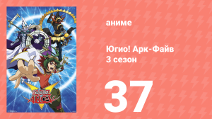 Югио! Арк-Файв 3 сезон 37 серия (аниме-сериал, 2014)