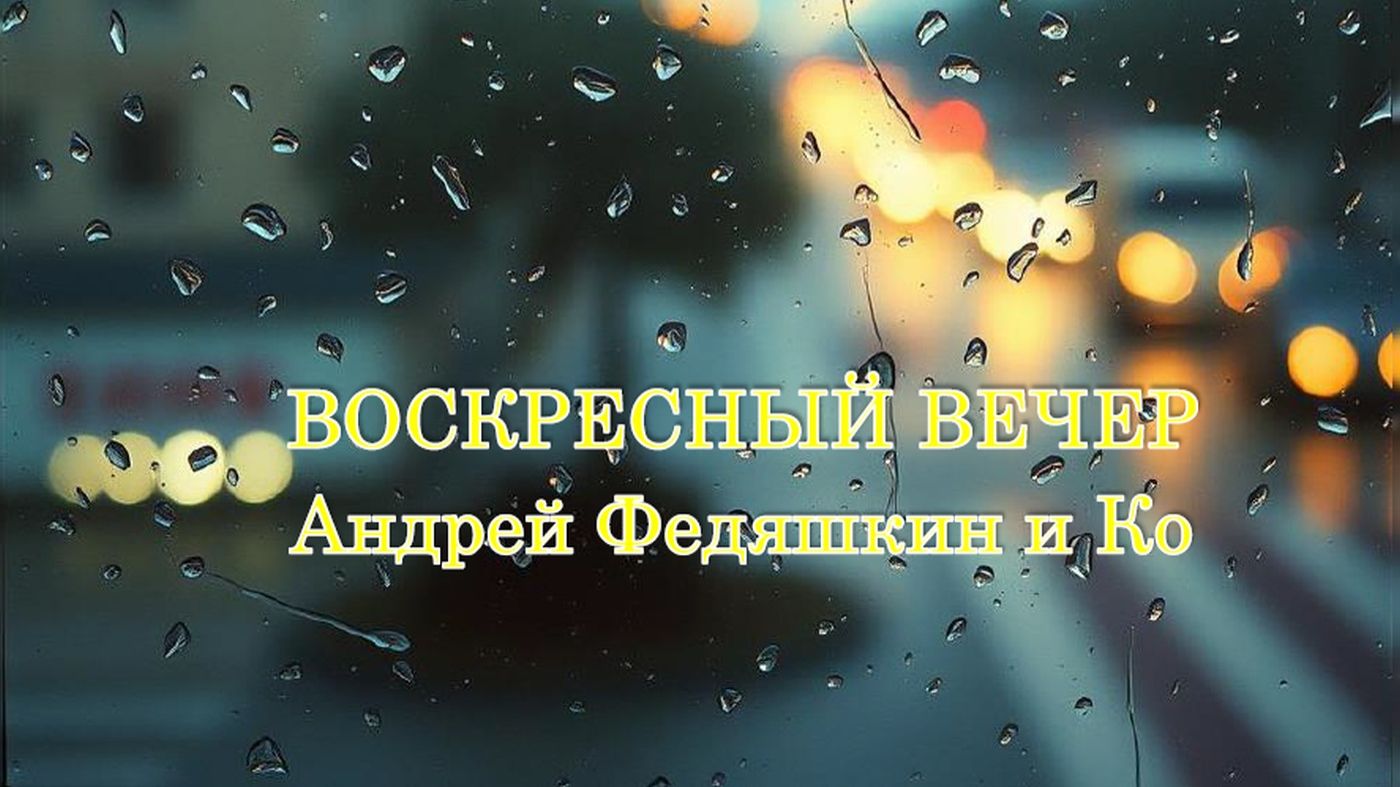 Воскресный вечер