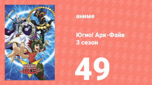 Югио! Арк-Файв 3 сезон 49 серия (аниме-сериал, 2014)
