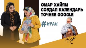 Омар Хайям: учёный, создавший календарь точнее Google