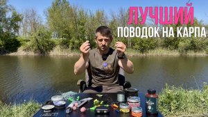 ЧЕМПИОНСКИЙ поводок на карпа. Много поклевок. Карп2025