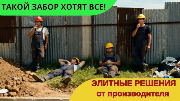 Элитные заборы от ProfSib